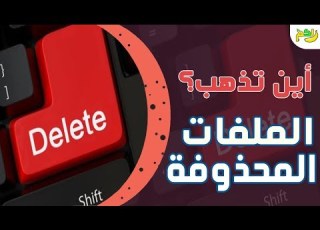 اين تذهب الملفات المحذوفة تعرف على الأجابة لكم