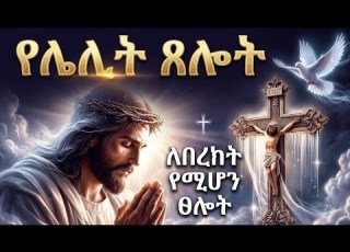  የሌሊት ፀሎት Yelelit Teslot Night Time Prayer Fastingprayer Christianprayer Breakthroughprayer