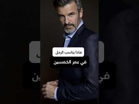 ماذا يناسب الرجل في عمر فوق الخمسين Fashion Styling Fashionformen Colourcombinationsuit