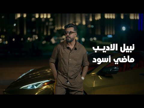 Nabeel Aladeeb Madhi Aswad Official Music Video 2025 نبيل الاديب ماضي اسود Nabeel Aladeeb Madhi Aswad Official Music Video 2025 نبيل الاديب ماضي اسود