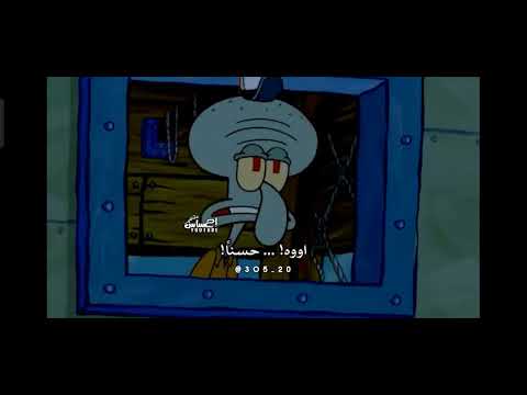 ماهي اسعد ذكرياتك شفيق و سبونج بوب حالات واتس اب حزينه اهلا بالبؤس