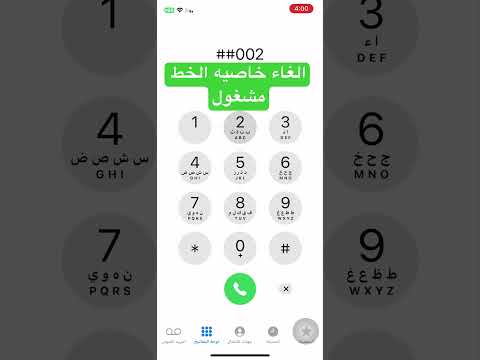 الغاء خاصيه الخط مشغول