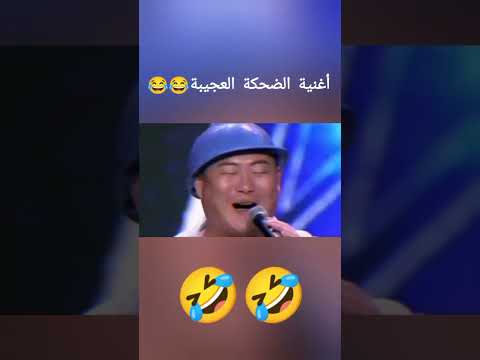 أغنية الضحكة العجيبة اغاني مضحكة اصوات مضحكة ضحك