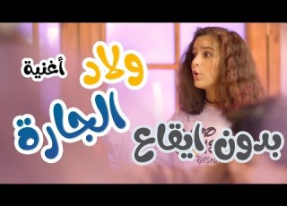  ولاد الجارة بدون ايقاع Karameesh Tv