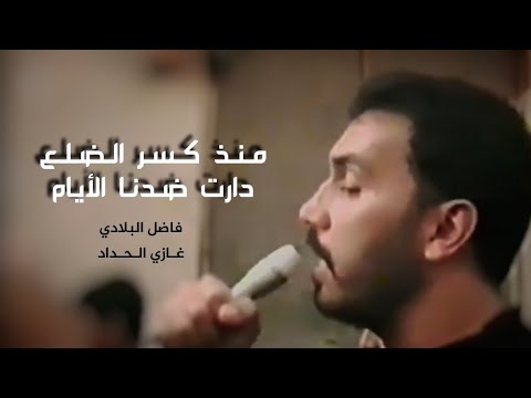 فاضل البلادي منذ كسر الضلع دارت ضدنا الايام من أمية لأمية فاضل البلادي منذ كسر الضلع دارت ضدنا الايام من أمية لأمية