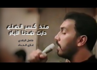 فاضل البلادي منذ ر الضلع دارت ضدنا الايام من أمية لأمية