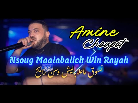 Amine Choupot 2025 Nsog Maalabalich Win Rayah نسوق ماعلاباليش وين رايح