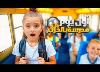 أول يوم مدرسة ل نايا