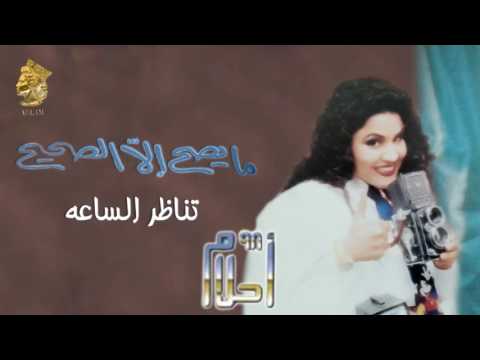 أحلام تناظر الساعه النسخة الأصلية 1998 Ahlam Tanazor AlSaa Official Audio