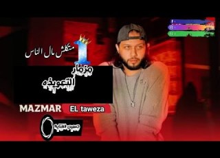 مزمار التعويذه الجديد ومزمار ماتكلش مال الناس توزيع حسين فيفتاية