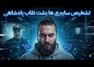 راوین خورشید علم پشت نقاب پادشاهی خواهی