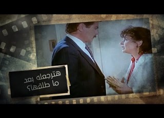  موعد على العشاء جوزها بعد ما طلقها عاوز يرجعلها