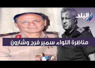  Major General Samir Farag Regarding His Debate With Sharon Said That The Surprise In The Octobe