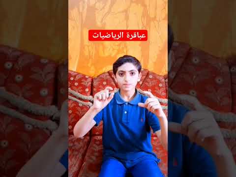 حساب ذهني عباقرة الرياضيات