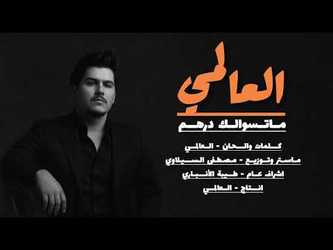 العالمي ماتسوالك درهم حصريآ 2025