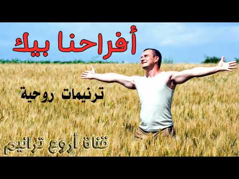 أفراحنا بيك جوزيف نصرالله ترانيم معزية