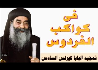  فى كواكب الفردوس تمجيد البابا كيرلس السادس بصوت الشماس بولس ملاك وصور نادرة له أذكرنا فى السماء