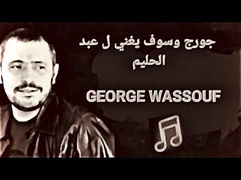 جورج وسوف يغني ل عبد الحليم Geoge Wassouf