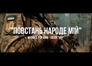 Повстань народе мій Mузика ІГОР КИМ пісня УНР 1919