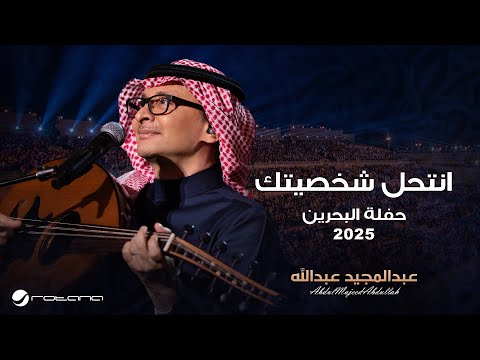 Abdul Majeed Abdullah Anthel Shkhsytk Al Bahrain Concert 2025 عبدالمجيد عبدالله أنتحل شخصيتك