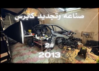  صناعة وتركيب كابرس من الصفر 2 المحركات والضفيره