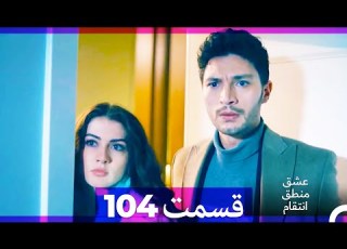 عشق منطق انتقام Eshgh Mantegh Entegham قسمت 104 Dooble Farsi