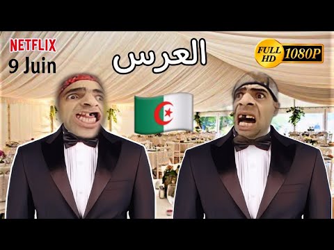 Netflix العرس برعاية شومبا و خميسي