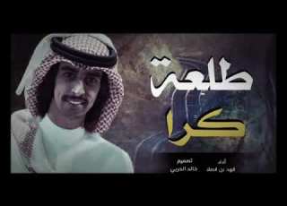  شيلة هدو هدو هدو طلعة كرا أداء فهد بن فصلا