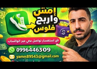 الربح من تطبيق المشي في سوريا كيف استخدام تطبيق المشي في سوريا تفعيل تطبيق المشي في سوريا