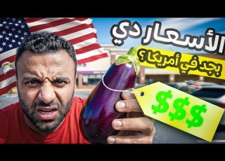  رحلة تسوق رمضانية لمغترب في امريكا