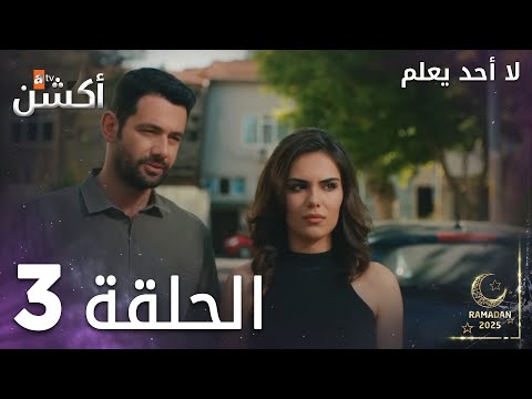مسلسل لا أحد يعلم الحلقة 3 Kimse Bilmez مسلسل لا أحد يعلم الحلقة 3 Kimse Bilmez