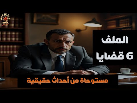 6 ملفات قضايا وجرائم مستوحاة من أحداث حقيقية مجمعة من سلسلة حكايات الملف