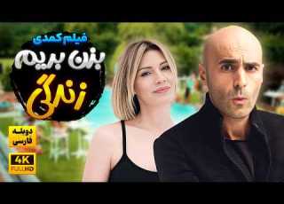 Turkish Comedy Movie Persian Dubbed Let S Go Life Olur Olur Persian Film