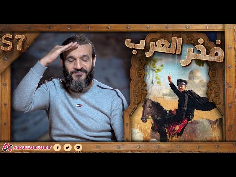 عبدالله الشريف حلقة 7 فخر العرب الموسم السابع
