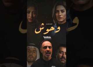  سنابات فارس عاشور مسلسل وحوش قصة عرس النار اختطاف امنه وحش حولي تيك توك ابلور