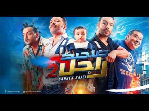 Sahbek Rajel Générique Officiel صاحبك راجل