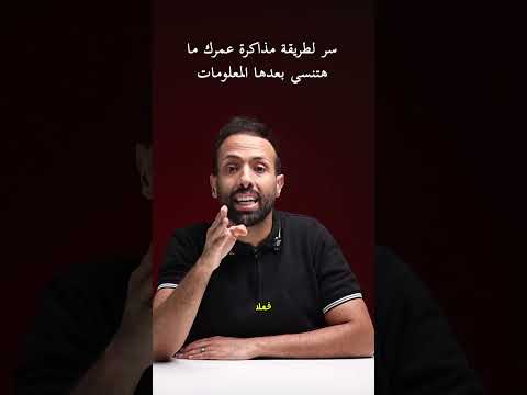 سر لطريقة مذاكرة عمرك ما هتنسي بعدها المعلومات
