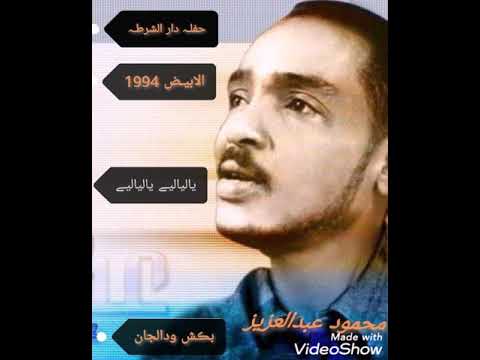 ليالي الانس لي عودي ـ محمود عبدالعزيز ـ دار الشرطه ـ الابيض 1994 فرقه النورس ليالي الانس لي عودي ـ محمود عبدالعزيز ـ دار الشرطه ـ الابيض 1994 فرقه النورس