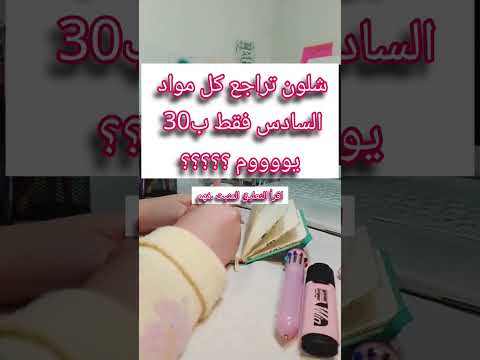 شلون تراجع كل الموادب٣٠يوم وانت متأخر التلعيقات تنسد بحدها كتبولي بغير فيديو اذا انقفلت Shorts شلون تراجع كل الموادب٣٠يوم وانت متأخر التلعيقات تنسد بحدها كتبولي بغير فيديو اذا انقفلت Shorts