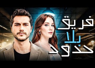  اقوي الافلام التركية الحصرية فريق بلا حدود لاول مره Turkishseries أفلام تركية