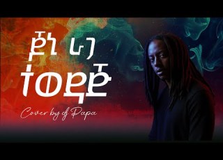 Jonny Ragga Tewedaj ጆኒ ራጋ ተወዳጅ Cover By Dj Papa With Lyrics