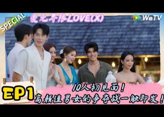 Multi Sub 爱无界限 LOVE X EP1 10人初见面 高颜值男女的争夺战一触即发 综艺约会 爱无界限 LOVE X 丨预告片丨高清完整版丨在 WeTV Vip 免费观看所有剧集