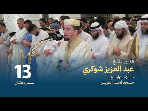 صلاة التراويــح 13 رمضان القارئ الشيخ عبد العزيز شوكري مسجد آمنة الغرير