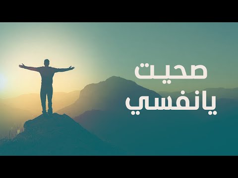 أغنية صحيت يا نفسي إهداء من د أحمد عمارة