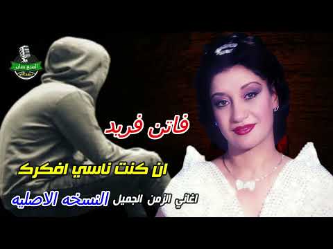 فاتن فريد ان كنت ناسي افكرك