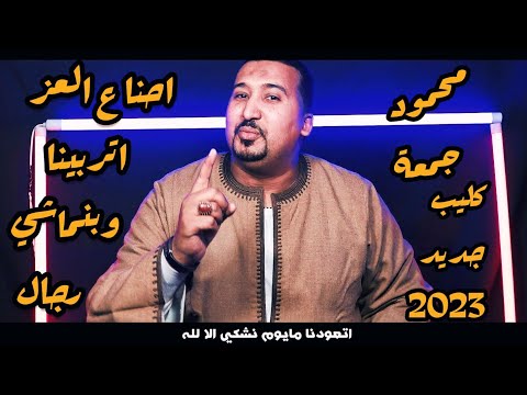 محمود جمعة احنا ع العز اتربينا كليب جديد 2023 محمود جمعة احنا ع العز اتربينا كليب جديد 2023