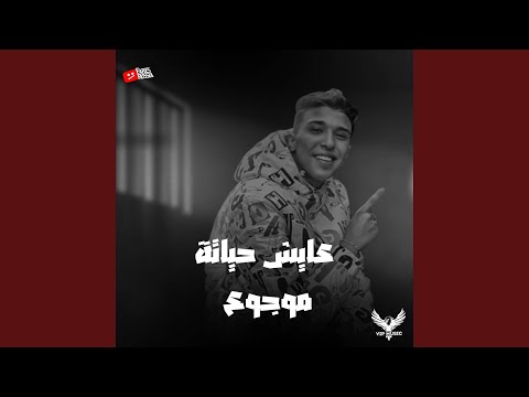 عايش حياتة موجوع