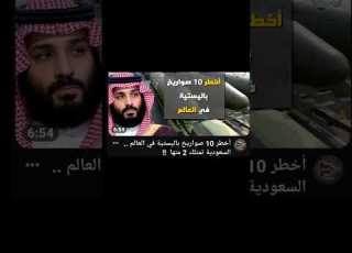 السعودية حين لاترد ليسا ضعفا وحين ترد تحسم وتدمر