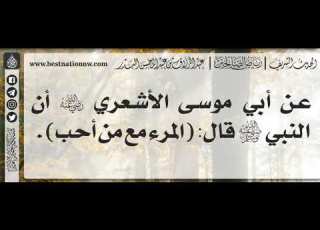  368 شرح حديث المرء مع من أحب الشيخ عبدالرزاق البدر
