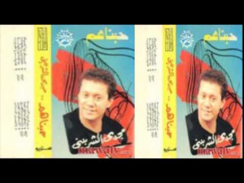 Magdy El Sherbeny Ashky Bdam3 Elndam مجدى الشربينى أشكى بدمع الندم